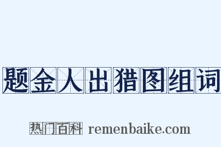 题金人出猎图组词是什么意思的图片